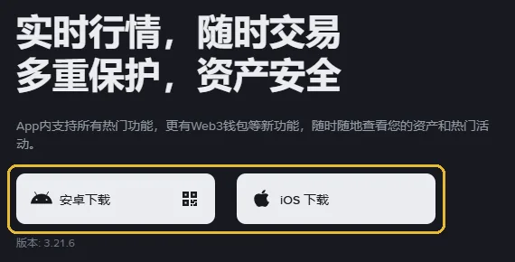 币安中文下载页桌面版的上半部分,琥珀色框圈出安卓下载和 iOS 下载两个按钮,下方小字是版本号