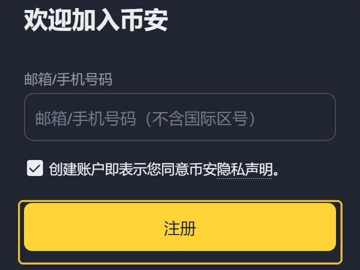 币安注册页手机版首屏,琥珀色框圈出黄色的【注册】按钮,上方是邮箱/手机号码输入框和隐私声明复选框